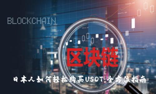 日本人如何轻松购买USDT：全方位指南