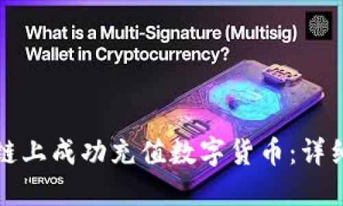 如何在先链上成功充值数字货币：详细步骤指南