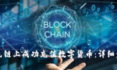 如何在先链上成功充值数