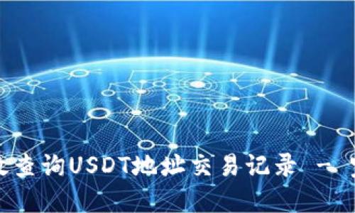 如何高效查询USDT地址交易记录 - 完整指南