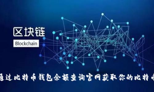 如何通过比特币钱包余额查询官网获取你的比特币余额