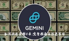 如何快速卖掉U币：完整指