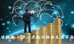彩虹币充值指南：一步一