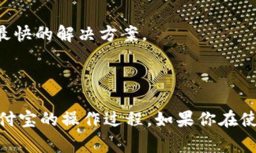   如何通过支付宝进行充值：步骤详解与常见问题解答 / 
 guanjianci 支付宝, 充值, 手机, 支付 /guanjianci 

随着移动支付的普及，支付宝已成为人们日常生活中不可或缺的一部分。无论是购物、转账，还是在线充值，支付宝都以其便捷、高效的特点赢得了广大用户的青睐。在这篇文章中，我们将深入探讨如何通过支付宝进行充值的步骤，并解答一些常见的问题，以帮助用户更好地使用这一强大的支付工具。

一、支付宝充值的基本步骤

在进行支付宝充值之前，确保你的支付宝账户已成功注册并完成实名认证。以下是详细的充值步骤：

h41. 打开支付宝APP/h4
首先，在手机上打开支付宝应用。如果你还没有安装支付宝，可以在应用商店中下载并安装。

h42. 登录账户/h4
使用你的账户信息登录。如果你选择了指纹或密码登录，确保操作无误。

h43. 进入首页/h4
成功登录后，你将进入支付宝的首页，可以看到各种服务和功能。

h44. 找到充值选项/h4
在首页的搜索框中输入“充值”，或者在首页的功能菜单中找到“充值”选项，点击进入。

h45. 选择充值方式/h4
支付宝提供多种充值方式，主要包括但不限于用银行卡充值、用余额充值等。选择适合你的方式。

h46. 输入充值金额/h4
在选定的充值方式后，输入你希望充值的金额。请注意，每种充值方式可能有最低和最高金额限制。

h47. 确认信息/h4
仔细核对你输入的信息，确保金额和支付方式无误。

h48. 支付/h4
点击“确认支付”按钮，系统将引导你完成后续的支付流程，包括输入密码、进行指纹识别等。

h49. 完成充值/h4
支付成功后，你将收到支付宝的通知，充值金额将进入你的支付宝账户。此时，你也可以在账单中查看充值记录。

二、常见的充值方式

支付宝的充值方式多种多样，不同的用户可以根据自己的需求进行选择。

h41. 银行卡充值/h4
用户可以选择绑定的银行卡进行充值。只需在充值界面选择“银行卡”并输入需要充值的金额，系统将自动从绑定的银行卡中扣款。这种方式便捷而且快速，适合大多数用户。

h42. 余额充值/h4
如果你的支付宝账户中已存有余额，可以直接使用余额进行后续的交易或充值。这种方式不需要再进行额外的支付，也是一种省时的选择。

h43. 微信支付/h4
虽然微信和支付宝是两大竞争对手，但不少用户还是希望将微信能与支付宝关联进行充值。通过支付宝的“钱包”功能，你可以用微信里的零钱进行转账、支付等操作。需要注意的是，具体的操作流程可能会因版本更新有所变化。

h44. 现金充值/h4
对于一些不太熟悉网络支付的用户，也可以前往支持支付宝的线下商店，通过现金充值到支付宝账户中。这种方式虽然略显繁琐，但依然适用于一部分用户。

三、通过支付宝充值的优势

使用支付宝进行充值，不仅仅是因为其操作方便，还有很多其他优势。

h41. 安全性高/h4
支付宝采用了多重安全措施，对用户的资金进行保护，包括指纹识别、密码保护等机制，能有效防止信息泄露。

h42. 便捷性/h4
无论是通过手机APP还是网页，用户随时随地都可以进行充值，避免了因线下操作而浪费的时间。另外，充值后资金迅速到账，用户可实时进行消费。

h43. 多种优惠活动/h4
支付宝不仅支持用户充值，还经常会推出各种优惠活动，比如加油优惠、购物返现等，用户通过支付宝充值能同时享受到其他额外的福利。

h44. 记录查询方便/h4
用户在支付宝中可以随时查询到自己的充值记录，方便做账和管理个人财务。

四、常见问题解答

在使用支付宝进行充值的过程中，用户可能会遇到一些问题。下面是关于这些问题的详细解答。

1. 我的充值失败了，是什么原因？

充值失败的原因可能有很多，以下是一些常见的原因：

h41. 账户余额不足/h4
如果你选择用余额进行充值，而你的账户余额不足以支付你所选的充值 مبلغ，那么充值将会失败。确保您的余额足够进行此项操作。

h42. 银行卡问题/h4
如果你的银行卡绑定信息有误，或者银行卡状态异常（如冻结、挂失等），系统也会拒绝充值。此时，可以尝试检查银行卡信息或更换银行卡。

h43. 网络问题/h4
在进行移动支付时，网络连接质量至关重要。如果网络不稳定，可能会导致交易失败，建议在稳定的网络环境下进行充值。

h44. 充值金额超出限制/h4
不同的充值方式可能会设置每日或每次的金额限制。如果你所选择的金额超出了限制，系统将无法允许该操作。建议查阅相关政策。

h45. 系统问题/h4
偶尔，支付宝的系统可能会因为更新或维护而出现短暂的故障。在这种情况下，可以稍等一会儿再次尝试，或关注支付宝的官方通知了解相关信息。

2. 如何查看我的充值记录？

历史充值记录对于很多用户来说是非常重要的，可以帮助用户管理个人财务和了解消费情况。以下是查看充值记录的步骤：

h41. 登录支付宝账户/h4
同样地，首先在手机上打开支付宝应用，并登录你的账户。

h42. 进入“账单”页面/h4
在支付宝首页中，找到“账单”或“我的账单”选项，点击进入。

h43. 筛选记录类型/h4
在账单页面，通常有多个选项可以选择。选择“充值记录”筛选，系统会将你所有的充值操作列出来。

h44. 查看详细信息/h4
通过点击任一条记录，你可以查看具体的充值时间、金额、充值渠道等信息。此外，用户还可以将这一信息导出、截图或记录在其他地方，以便日后进行财务管理。

3. 支付宝充值有什么限制？

在使用支付宝进行充值时，有一些常见的限制需要用户注意：

h41. 金额限制/h4
支付宝充值不支持超过某一金额的单笔充值，各个充值方式的金额限制不同，建议在进行充值前了解相关规定。

h42. 时间限制/h4
某些情况下，支付宝可能会对每日的充值次数进行限制，具体数字会根据监管政策和用户的账户状况而定。

h43. 万能卡限制/h4
某些充值方式可能仅适用于特定的商家和服务，用户应在使用之前了解限额，以免带来不必要的麻烦。

h44. 风险控制限制/h4
为保障用户的资金安全，支付宝会根据用户的信用状况和行为设定风险控制。对此类限制，用户可在帐户管理中查看，及时调整自己的使用和付款习惯。

4. 如何解决充值过程中遇到的问题？

在充值过程中，用户可能会遇到各种问题。解决这些问题的基本步骤包括：

h41. 重试操作/h4
一些问题可能是由于网络延迟或者系统短暂故障引起的，建议在稍等片刻后再进行尝试。如果充值仍然无法成功，接下来可以进行进一步的检查。

h42. 核查账户信息/h4
检查你的账户信息是否有误，包括绑定的银行卡、支付密码等，确保所有信息无误。

h43. 查看支付宝公告/h4
如果充值问题依然存在，可以前往支付宝的官方网站或社交媒体，查看是否有官方公告说明系统维护或故障的情况。

h44. 客服咨询/h4
如果上述方法无效，最有效的办法就是联系客服。支付宝提供了多种联系方式，包括客服电话、在线客服等。直接询问客服并描述你的问题，通常能够得到最快的解决方案。

总结

通过支付宝进行充值是一种高效、安全且便捷的支付方式，本文详细介绍了充值的步骤、常见的充值方式和相关问题的解答，旨在帮助用户更好地了解支付宝的操作过程。如果你在使用的过程中遇到任何问题，不妨根据文中的提示进行自行排查，并理性使用支付宝带来的各项服务。希望你能通过支付宝享受到更多生活的便捷与乐趣！