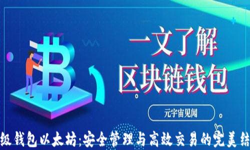 
二级钱包以太坊：安全管理与高效交易的完美结合