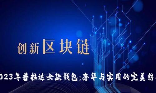 2023年普拉达女款钱包：奢华与实用的完美结合