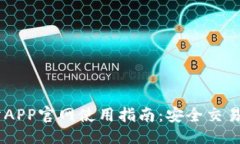 与关键词OKEx交易所APP官网