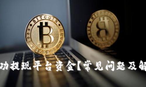 如何成功提现平台资金？常见问题及解决方案