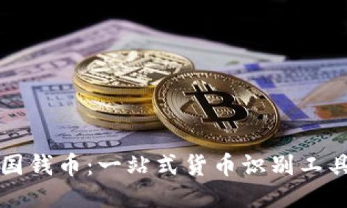 扫一扫识别各国钱币：一站式货币识别工具的优势与应用