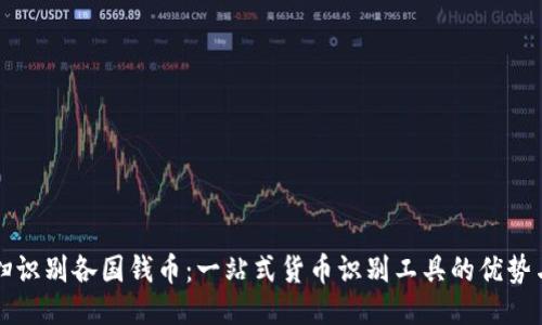 扫一扫识别各国钱币：一站式货币识别工具的优势与应用