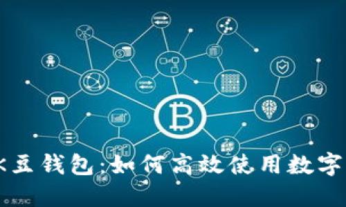 全面解读K豆钱包：如何高效使用数字货币钱包？
