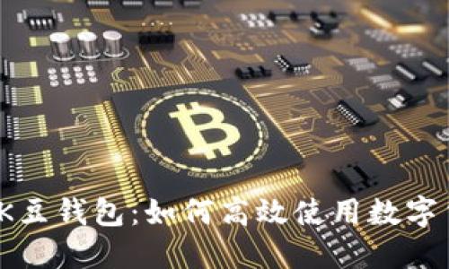 全面解读K豆钱包：如何高效使用数字货币钱包？