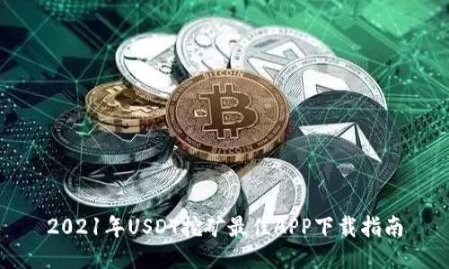 2021年USDT挖矿最佳APP下载指南