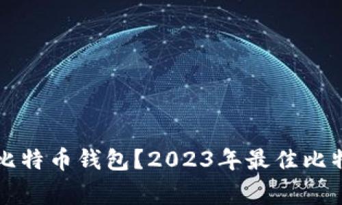 大家用哪款比特币钱包？2023年最佳比特币钱包推荐