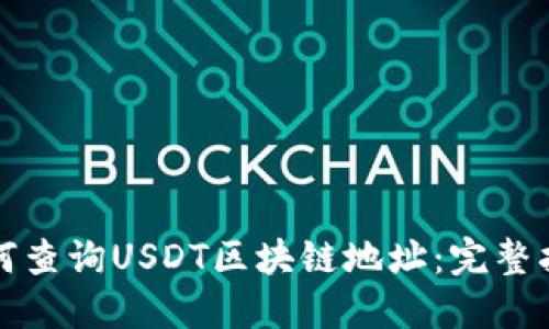 如何查询USDT区块链地址：完整指南