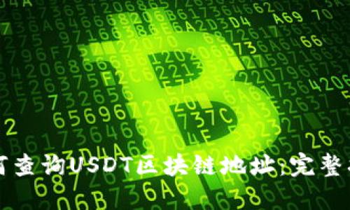 如何查询USDT区块链地址：完整指南