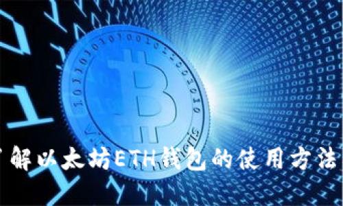 深入了解以太坊ETH钱包的使用方法及技巧