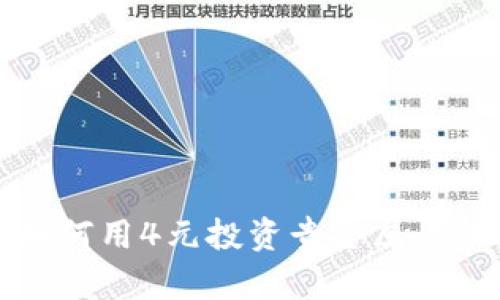 凤凰淘金：如何用4元投资贵金属，实现财富增长