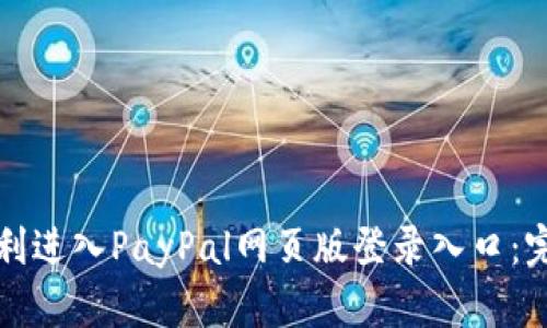 如何顺利进入PayPal网页版登录入口：完整指南