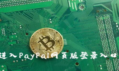 如何顺利进入PayPal网页版登录入口：完整指南