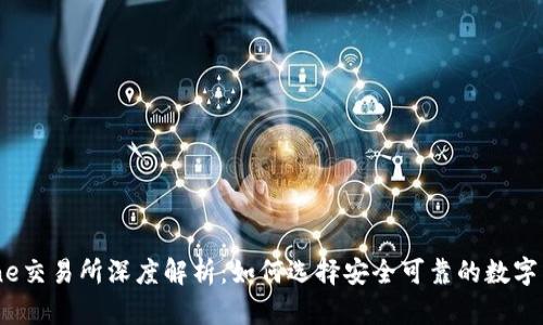 CoinBene交易所深度解析：如何选择安全可靠的数字货币平台