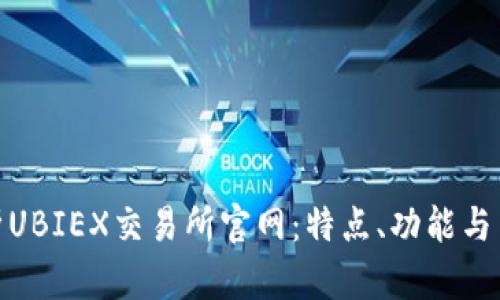 全面解析UBIEX交易所官网：特点、功能与用户体验