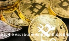 冷钱包中的USDT会冻结吗？