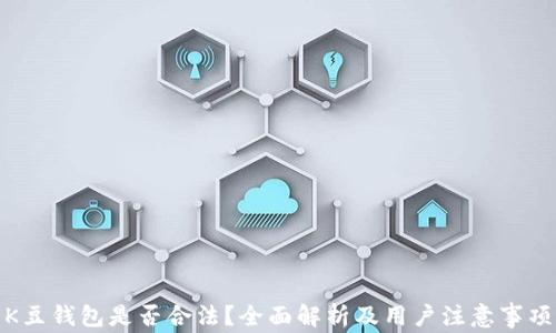 
K豆钱包是否合法？全面解析及用户注意事项