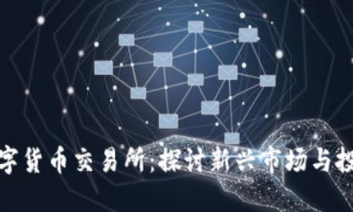 济南数字货币交易所：探讨新兴市场与投资机遇