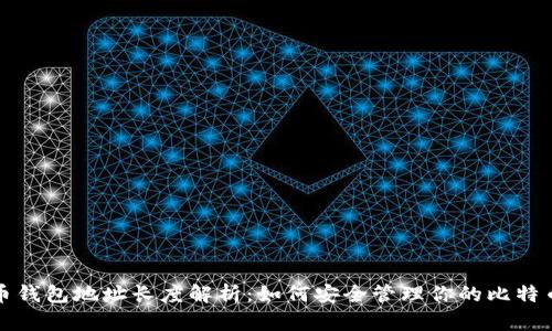 比特币钱包地址长度解析：如何安全管理你的比特币钱包