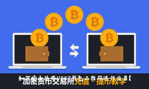 如何安全使用USDT钱包二维码进行交易？