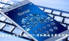 如何通过支付宝充值USDT：