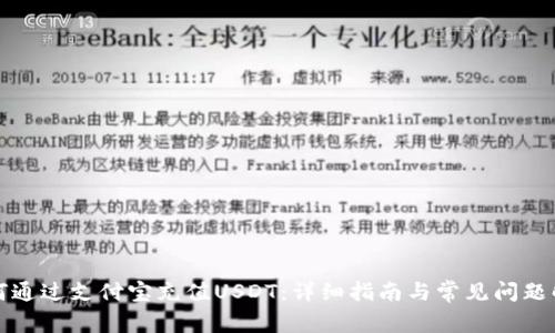 如何通过支付宝充值USDT：详细指南与常见问题解答