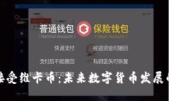 央行正式接受维卡币：未