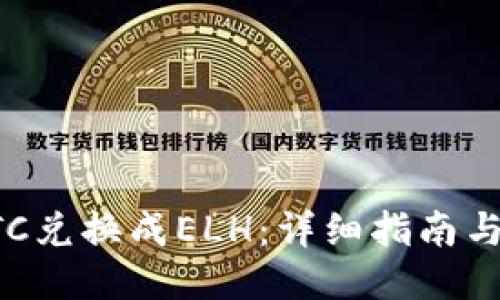 如何将BTC兑换成ELH：详细指南与操作流程