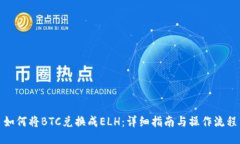 如何将BTC兑换成ELH：详细