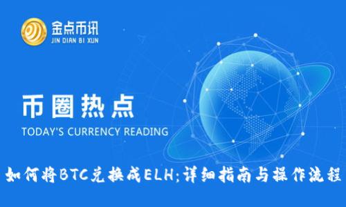 如何将BTC兑换成ELH：详细指南与操作流程