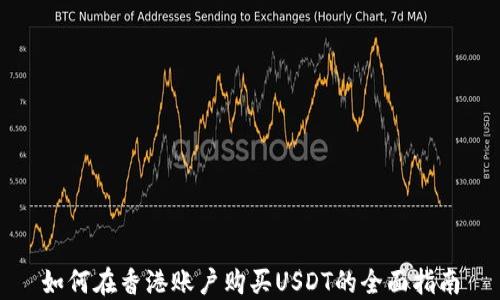 
如何在香港账户购买USDT的全面指南