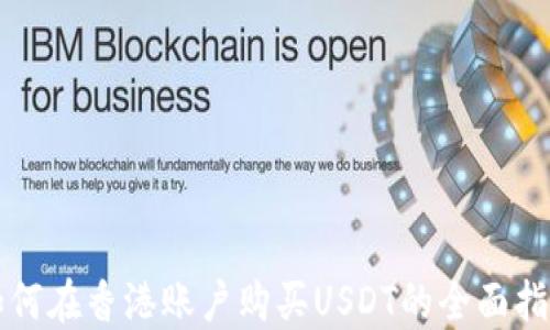 
如何在香港账户购买USDT的全面指南