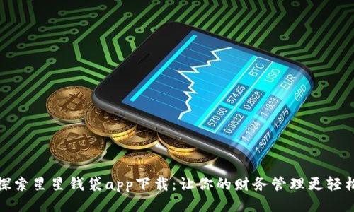 探索星星钱袋app下载：让你的财务管理更轻松