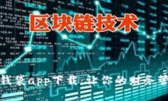 探索星星钱袋app下载：让
