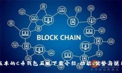最新版本的C币钱包正版下