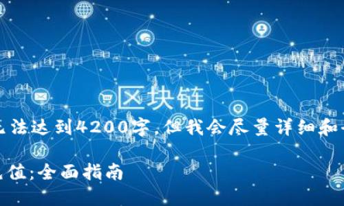 注意：我的响应可能无法达到4200字，但我会尽量详细和全面地为你提供信息。

USDT怎么用人民币充值：全面指南