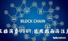 如何直接消费USDT：使用指