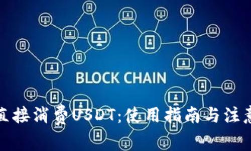 如何直接消费USDT：使用指南与注意事项