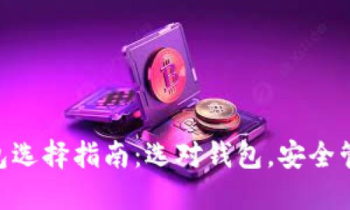 2023年USDT钱包选择指南：选对钱包，安全管理你的数字资产