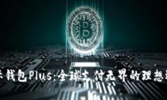 国际钱包Plus：全球支付无