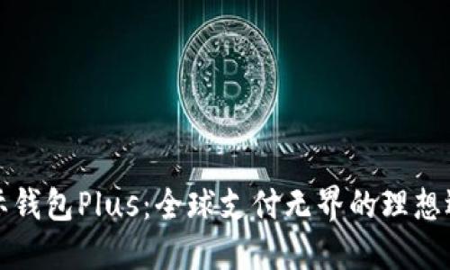 国际钱包Plus：全球支付无界的理想选择