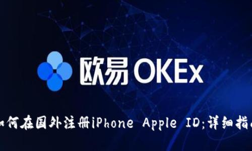 如何在国外注册iPhone Apple ID：详细指南