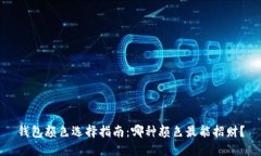 钱包颜色选择指南：哪种